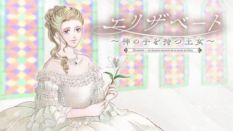 エリザベート~神の手を持つ王女~のサムネイル