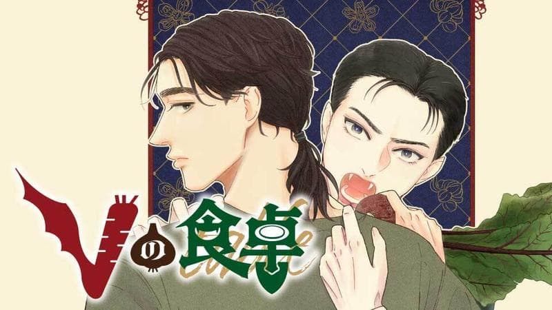 Vの食卓のサムネイル