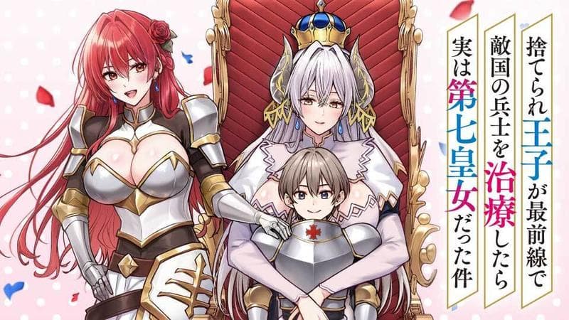捨てられ王子が最前線で敵国の兵士を治療したら実は第七皇女だった件のサムネイル
