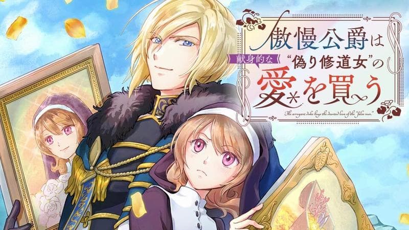 傲慢公爵は“偽り修道女”の献身的な愛を買うのサムネイル