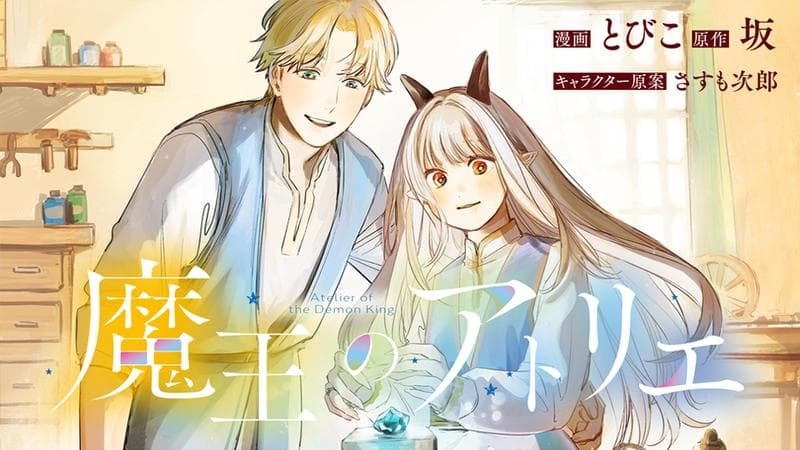 魔王のアトリエ 奇跡のアクセサリの作り方のサムネイル