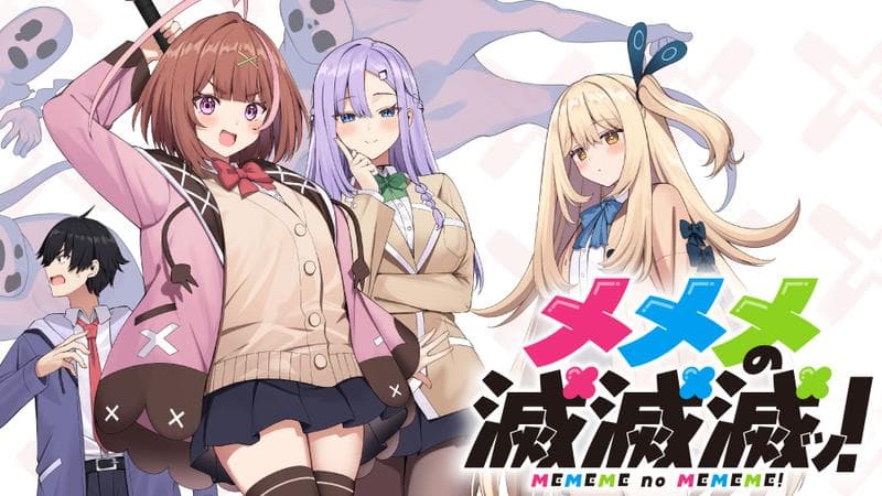 メメメの滅滅滅ッ!のサムネイル