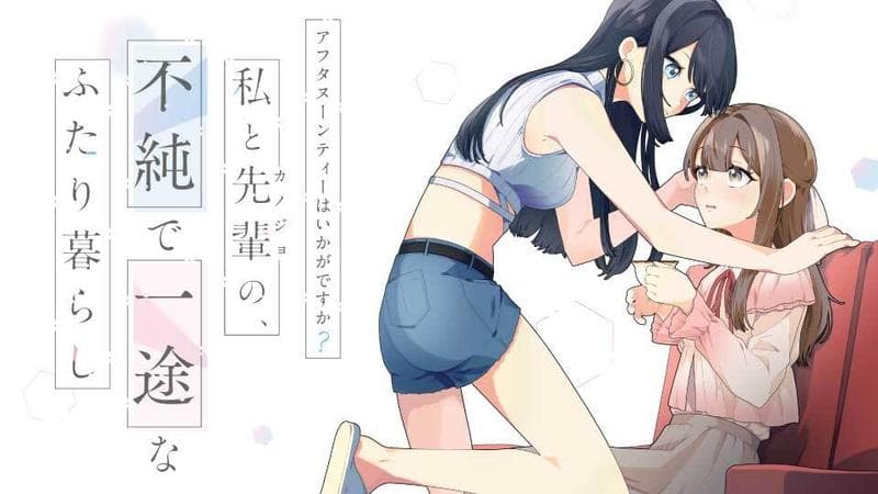 アフタヌーンティーはいかがですか? 私と先輩の、不純で一途なふたり暮らしのサムネイル