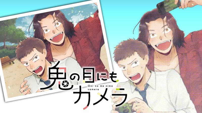 鬼の目にもカメラのサムネイル