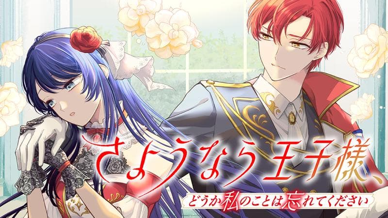 さようなら王子様、どうか私のことは忘れてくださいのサムネイル