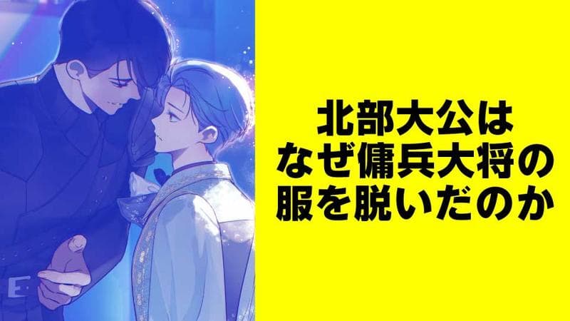 北部大公はなぜ傭兵大将の服を脱いだのか【タテスク】の表紙画像