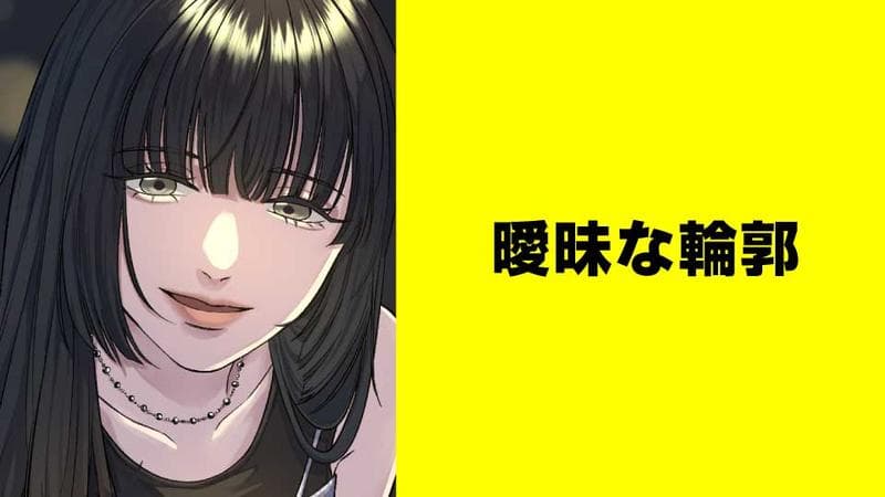 曖昧な輪郭【タテスク】のサムネイル