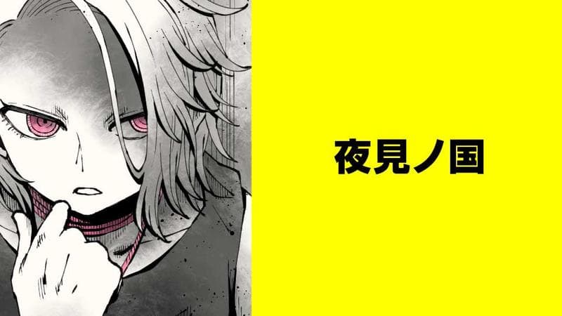 夜見ノ国【タテスク】のサムネイル