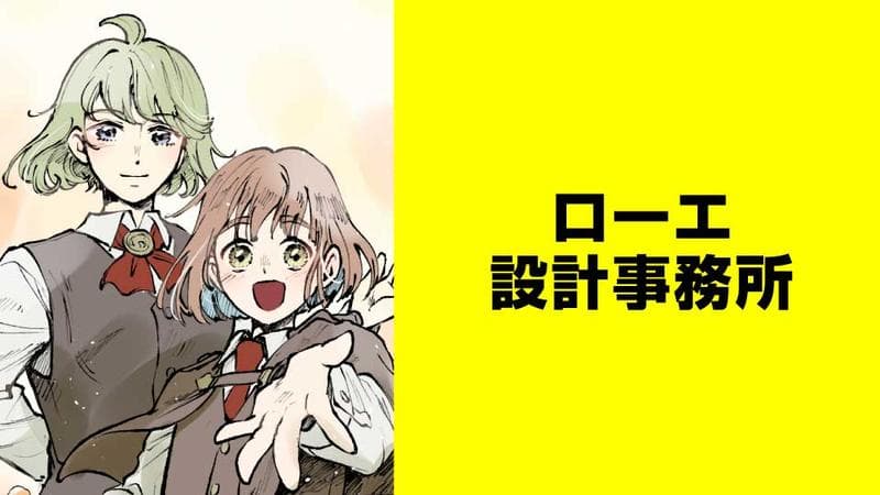 ローエ設計事務所【タテスク】の表紙画像