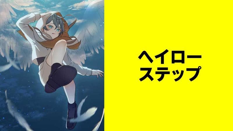 ヘイローステップ【タテスク】のサムネイル