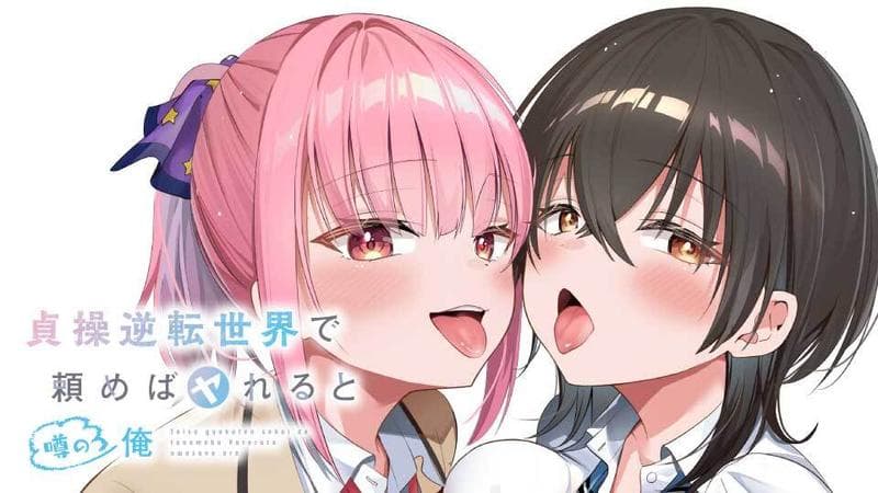 貞操逆転世界で頼めばヤれると噂の俺のサムネイル