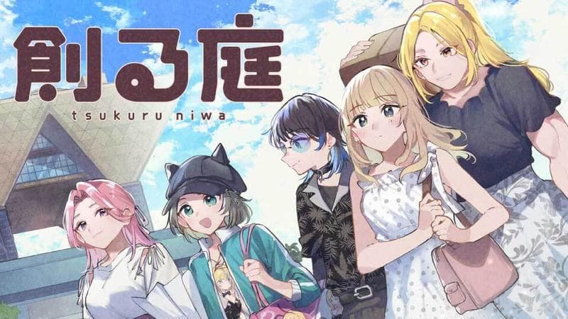 創る庭のサムネイル