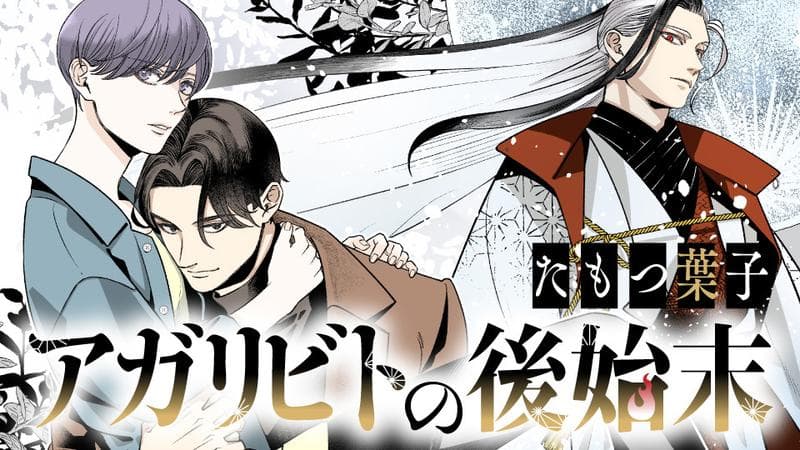 アガリビトの後始末のサムネイル