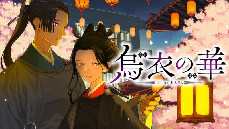 烏衣の華のサムネイル