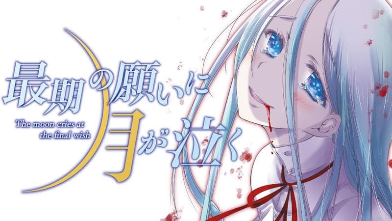 最期の願いに月が泣くの表紙画像