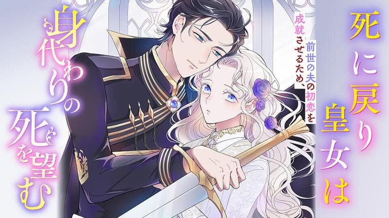 死に戻り皇女は前世の夫の初恋を成就させるため、身代わりの死を望むのサムネイル