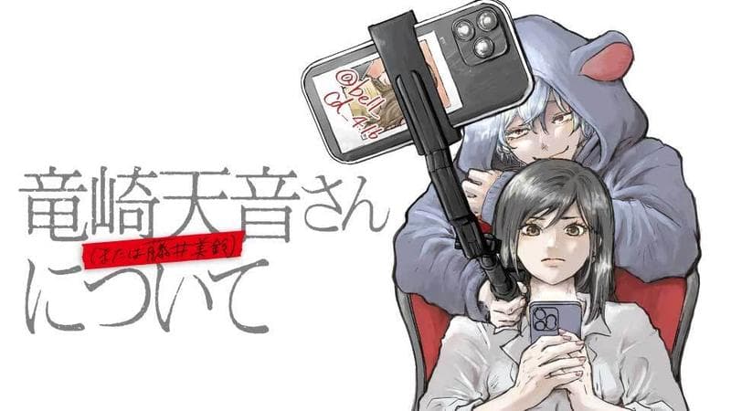 竜崎天音(または藤井美鈴)さんについてのサムネイル