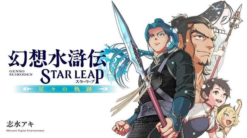 幻想水滸伝 STAR LEAP ~星々の軌跡~のサムネイル