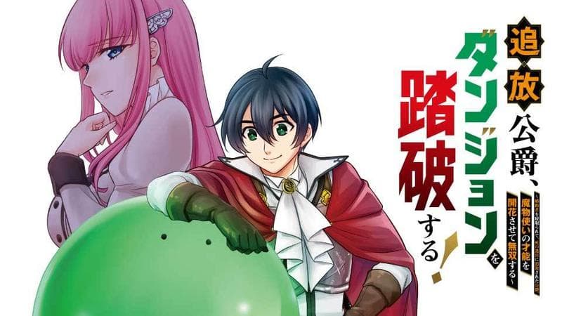 追放公爵、ダンジョンを踏破する!~婚約者を寝取られて、死の迷宮に追放された公爵、魔物使いの才能を開花させて無双する~のサムネイル