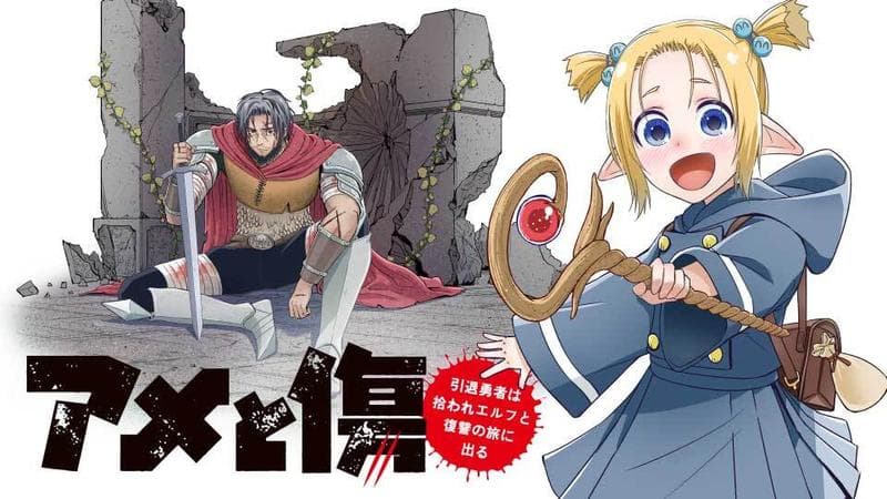 アメと傷 引退勇者は拾われエルフと復讐の旅に出るのサムネイル