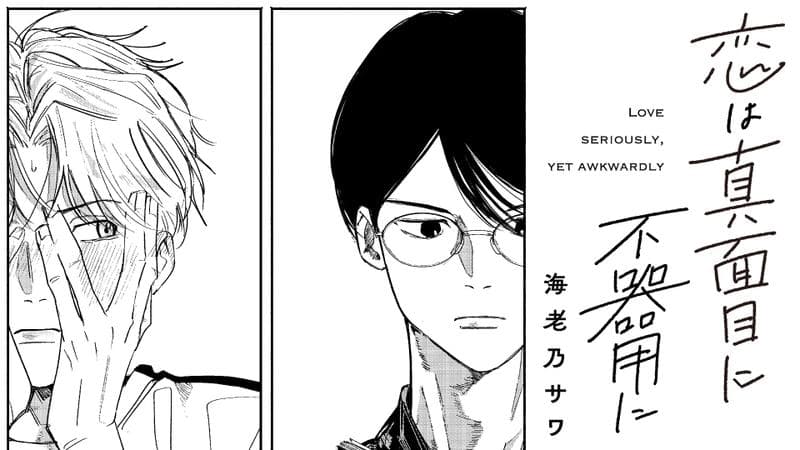 恋は真面目に、不器用にのサムネイル