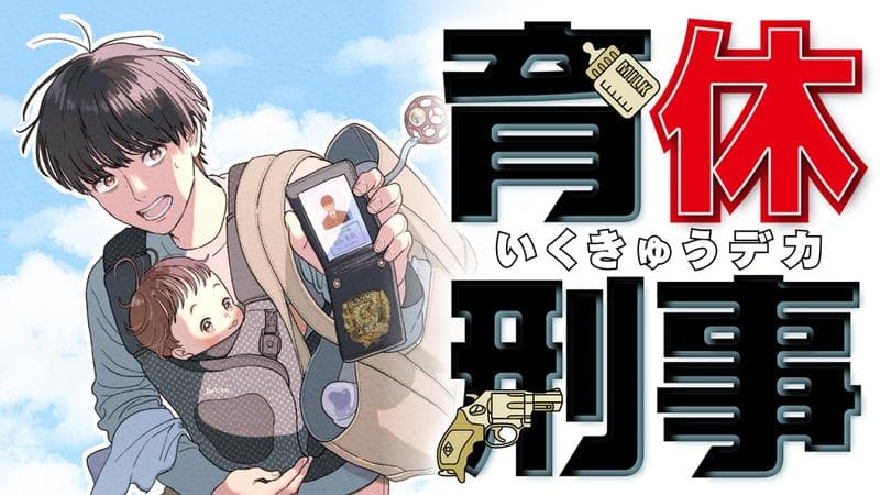 育休刑事のサムネイル