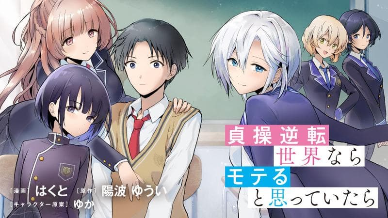 貞操逆転世界ならモテると思っていたらのサムネイル