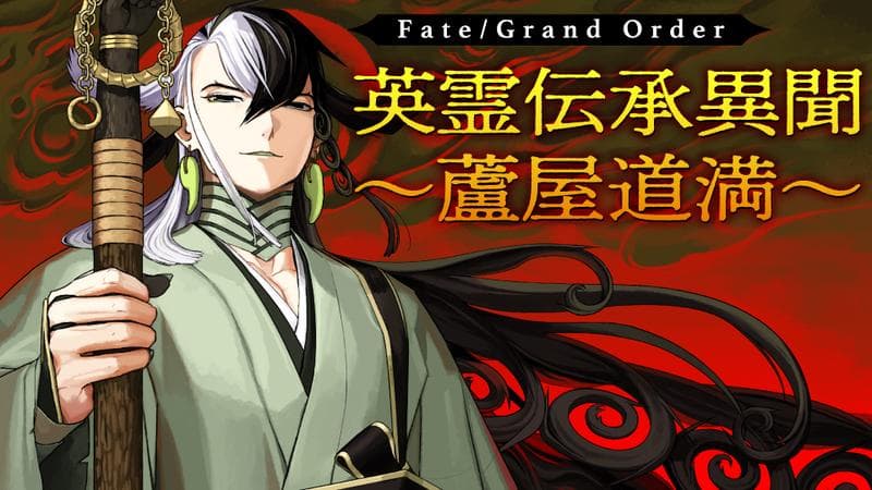 Fate/Grand Order 英霊伝承異聞 ~蘆屋道満~の表紙画像