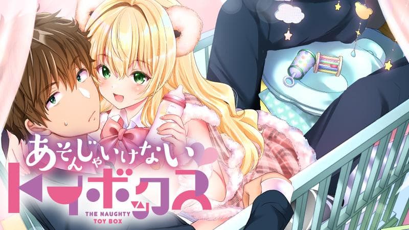 あそんじゃいけないトイボックスのサムネイル