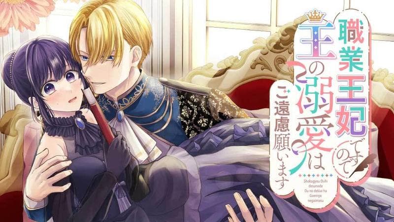 職業王妃ですので王の溺愛はご遠慮願いますのサムネイル