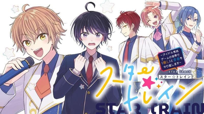 スター☆トレイン ~アイドル育成ゲームの世界で「推し」と青春をやり直します~のサムネイル