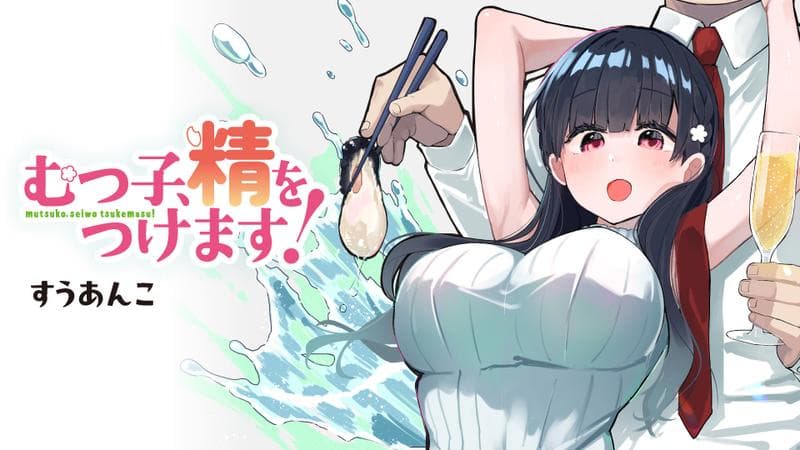 むつ子、精をつけます!のサムネイル