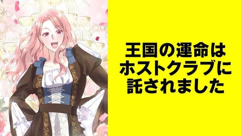 王国の運命はホストクラブに託されました【タテスク】のサムネイル