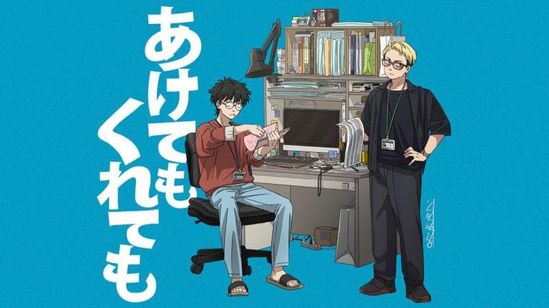 あけてもくれてものサムネイル