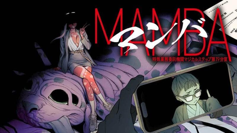 MAMBA 特殊業務委託機関マジカルステップ第19分室のサムネイル