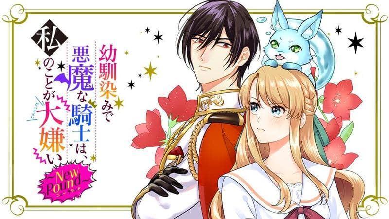 幼馴染みで悪魔な騎士は、私のことが大嫌い~New Round~のサムネイル