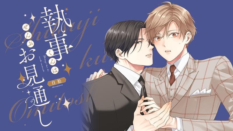 執事くんはぜんぶお見通しのサムネイル