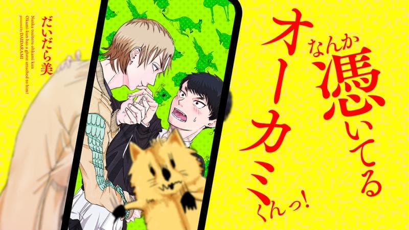 なんか憑いてるオーカミくんっ!のサムネイル