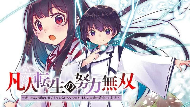 凡人転生の努力無双 ~赤ちゃんの頃から努力してたらいつのまにか日本の未来を背負ってました~の表紙画像