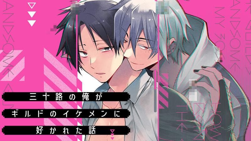 三十路の俺がギルドのイケメンに好かれた話のサムネイル