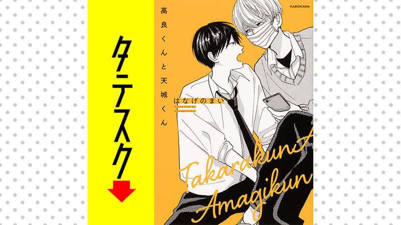 高良くんと天城くん【タテスク】のサムネイル