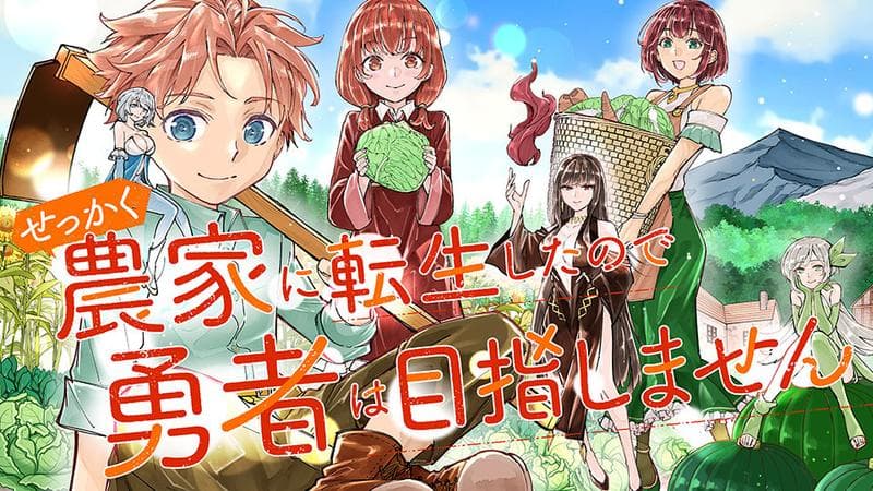 せっかく農家に転生したので勇者は目指しませんのサムネイル