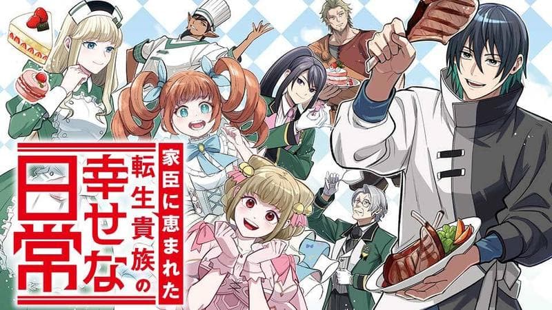 家臣に恵まれた転生貴族の幸せな日常のサムネイル