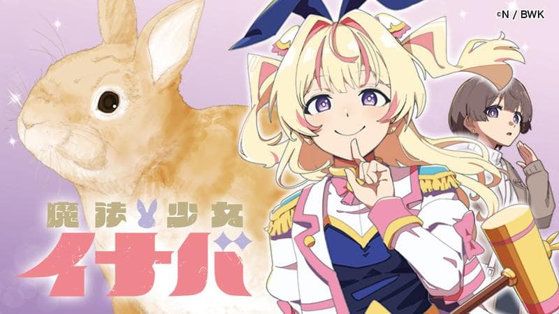 魔法少女イナバの表紙画像