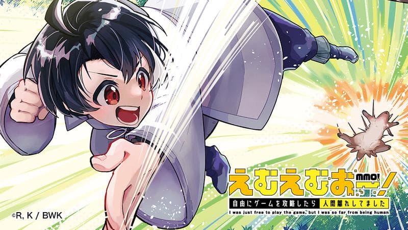 えむえむおー! 自由にゲームを攻略したら人間離れしてましたのサムネイル