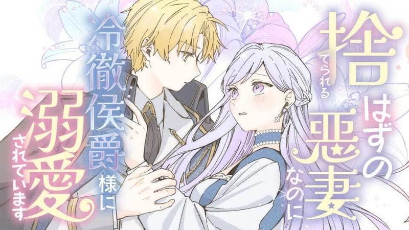 捨てられるはずの悪妻なのに冷徹侯爵様に溺愛されていますのサムネイル