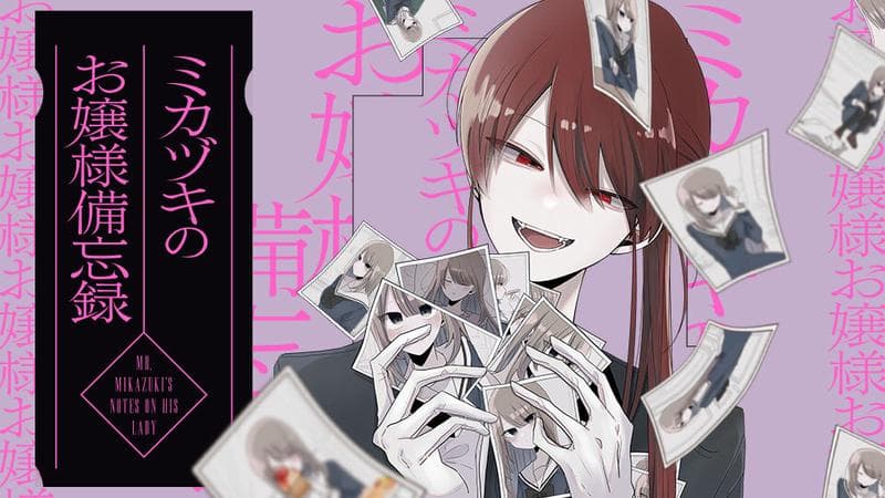 ミカヅキのお嬢様備忘録のサムネイル