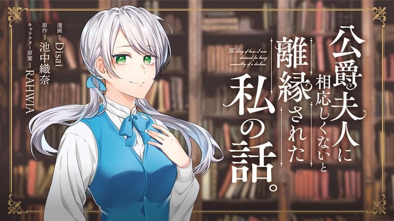 公爵夫人に相応しくないと離縁された私の話。のサムネイル