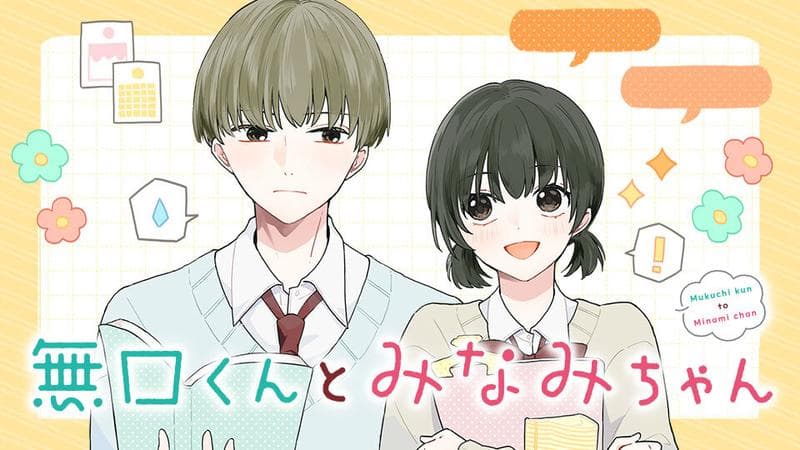 無口くんとみなみちゃんのサムネイル