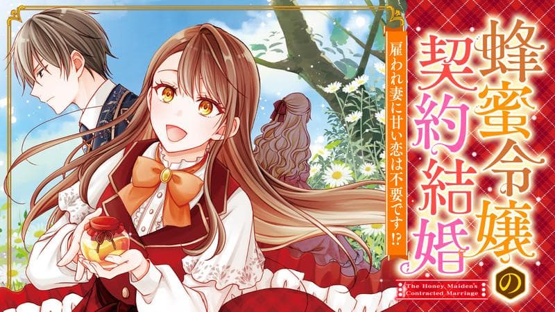 蜂蜜令嬢の契約結婚 雇われ妻に甘い恋は不要です!?のサムネイル